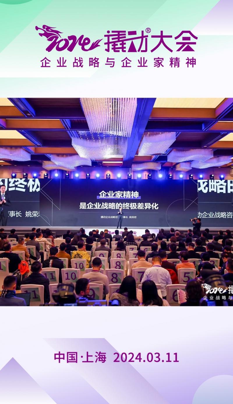 龙年抬首，撬动增长！ 2024撬动大会圆满落幕，300+企业家及行业专家齐聚上海，重新定义企业战略与企业家精神！