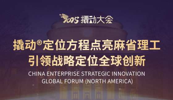 2025撬动®大会｜撬动®定位方程点亮麻省理工，引领战略定位全球创新