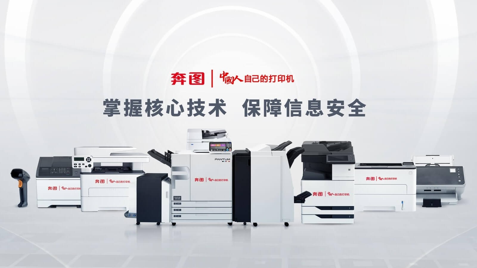 奔图