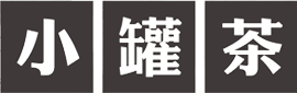 小罐茶