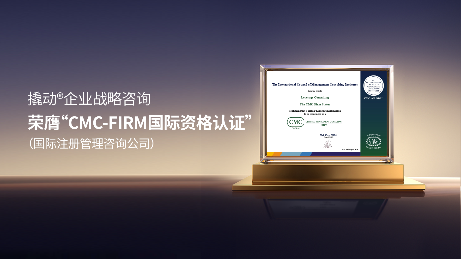 撬动战略咨询荣膺CMC-Firm