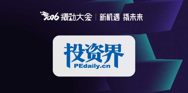 投资界 | 2026撬动大会重磅发布《中国企业的七大战略机遇》，助力中国实践与世界视野“文化握手”