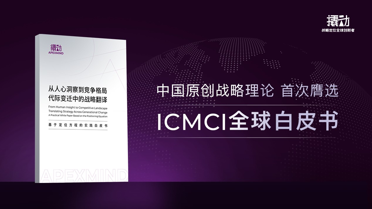 膺选2026年ICMCI官方白皮书权威收录